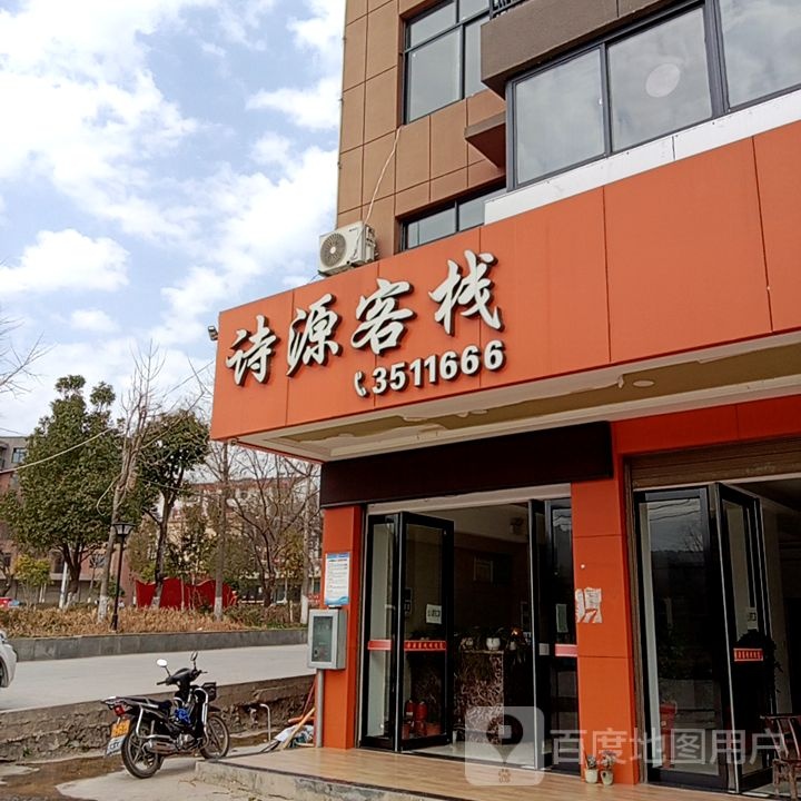 诗源客栈