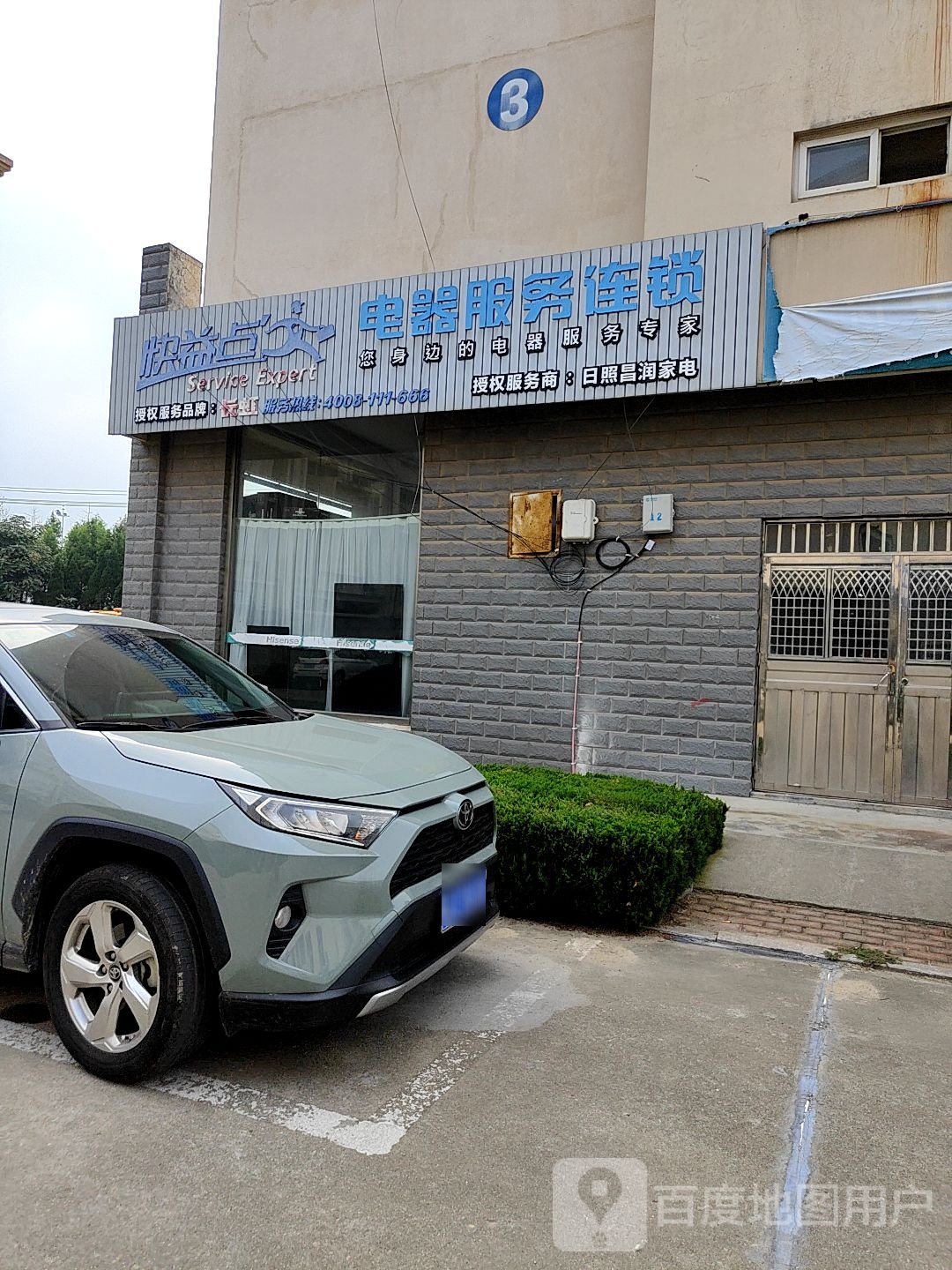 快益点电器服务连锁(旭阳路店)