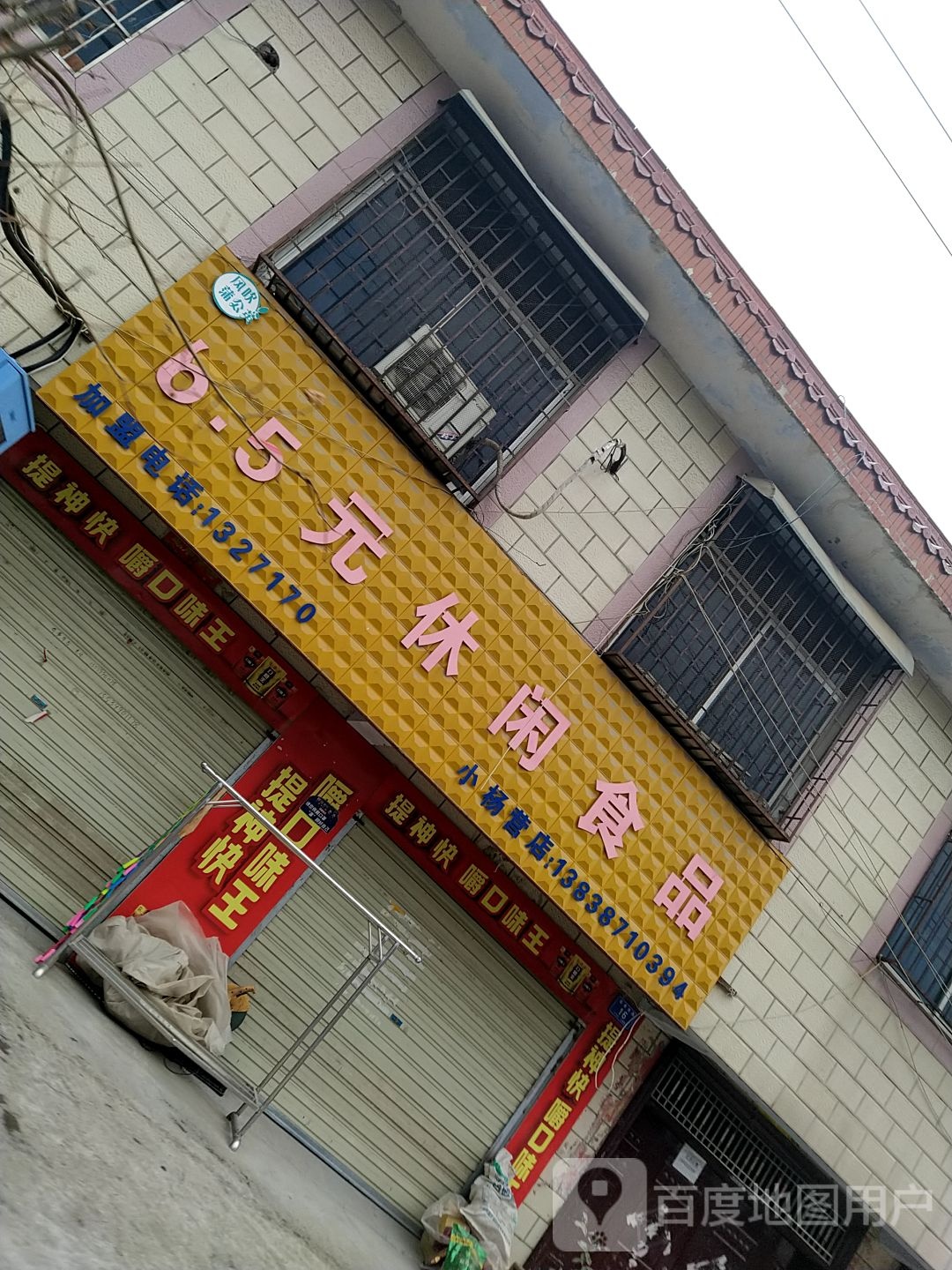 5.5元休闲食品(幸福大道店)