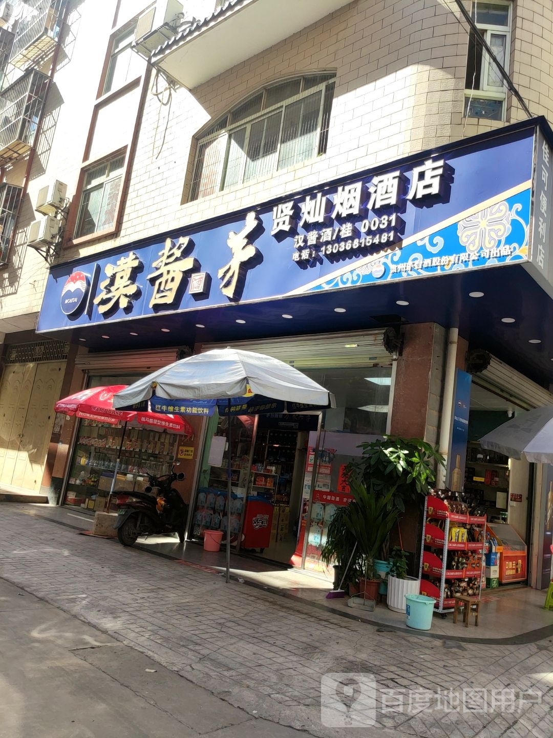 贤灿烟酒店