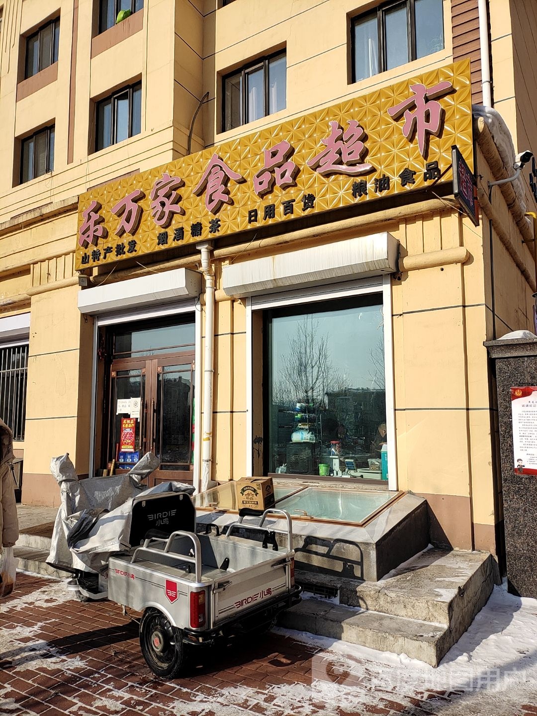 乐万家食品超市