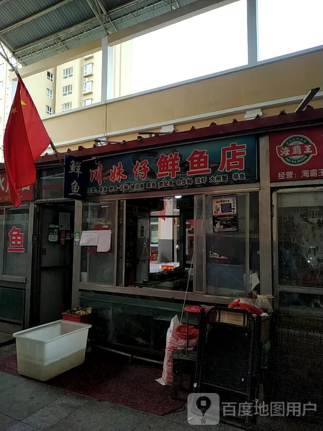 川妹仔鲜鱼店