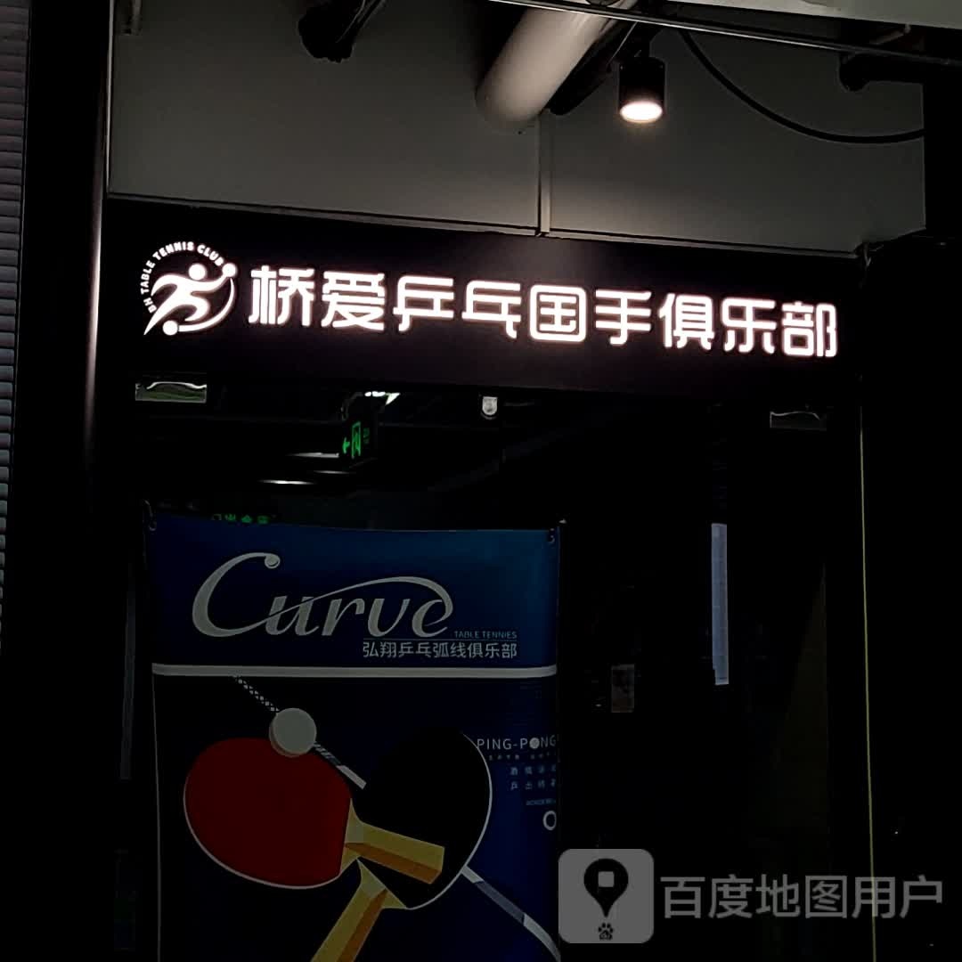 桥爱乒乓国手俱乐部。(西单明珠商场店)