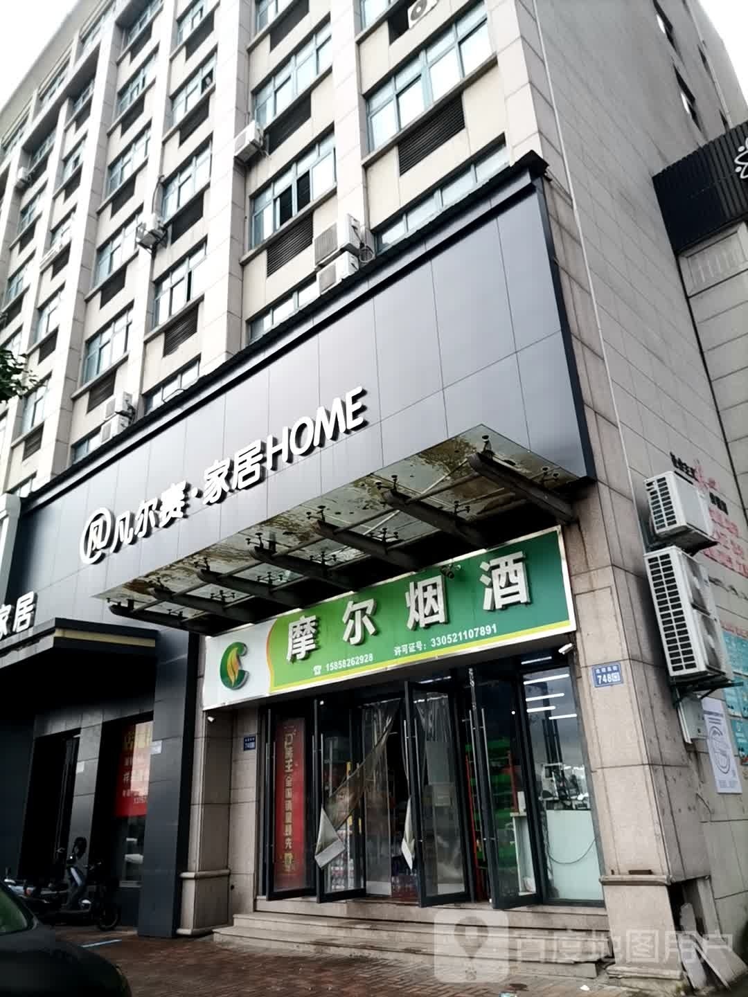 莫尔烟酒