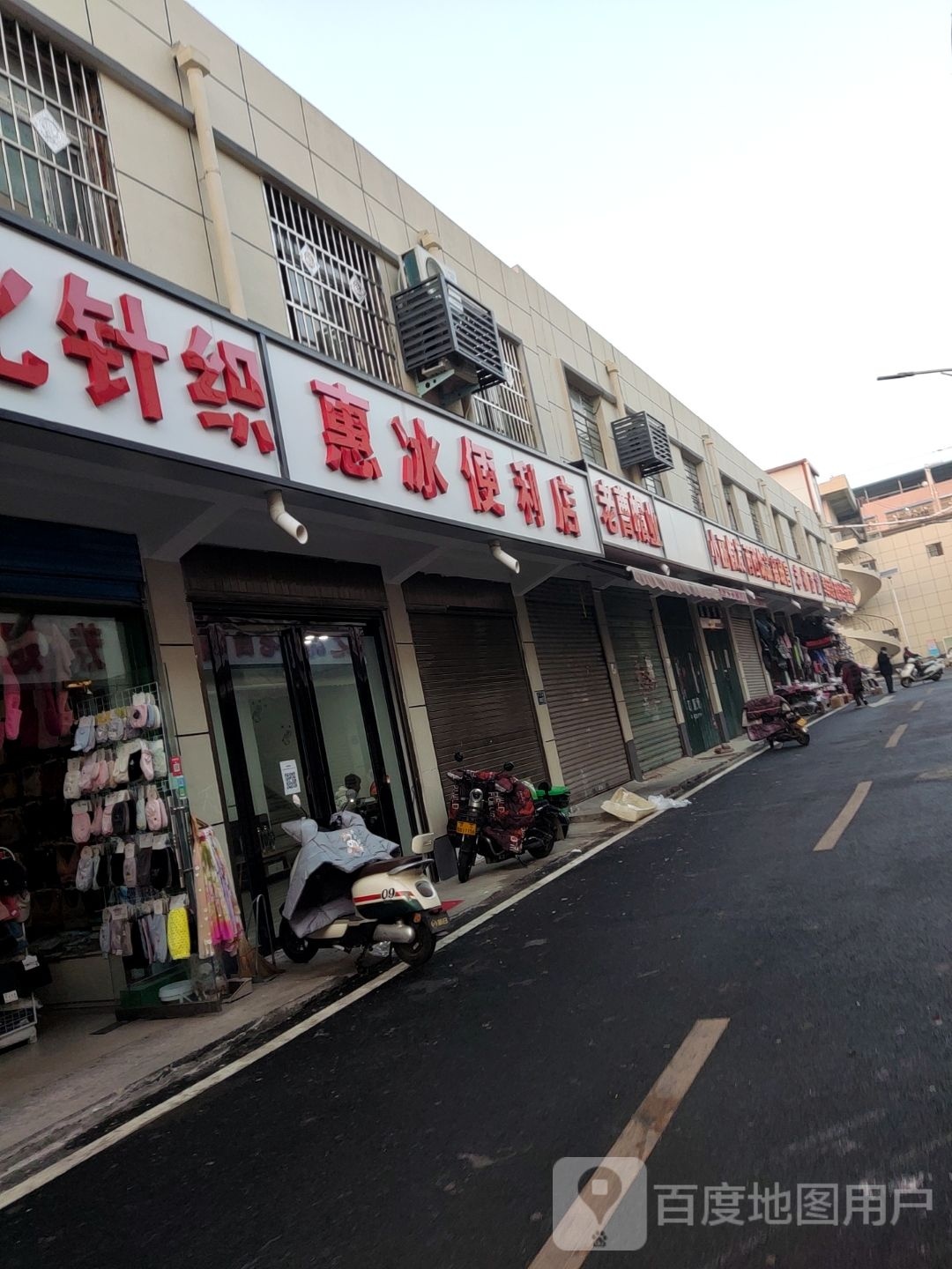 唐河县惠冰便利店