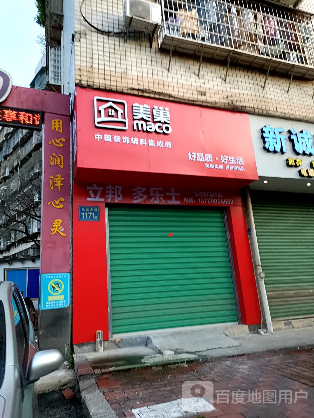 美巢(九龙大道店)