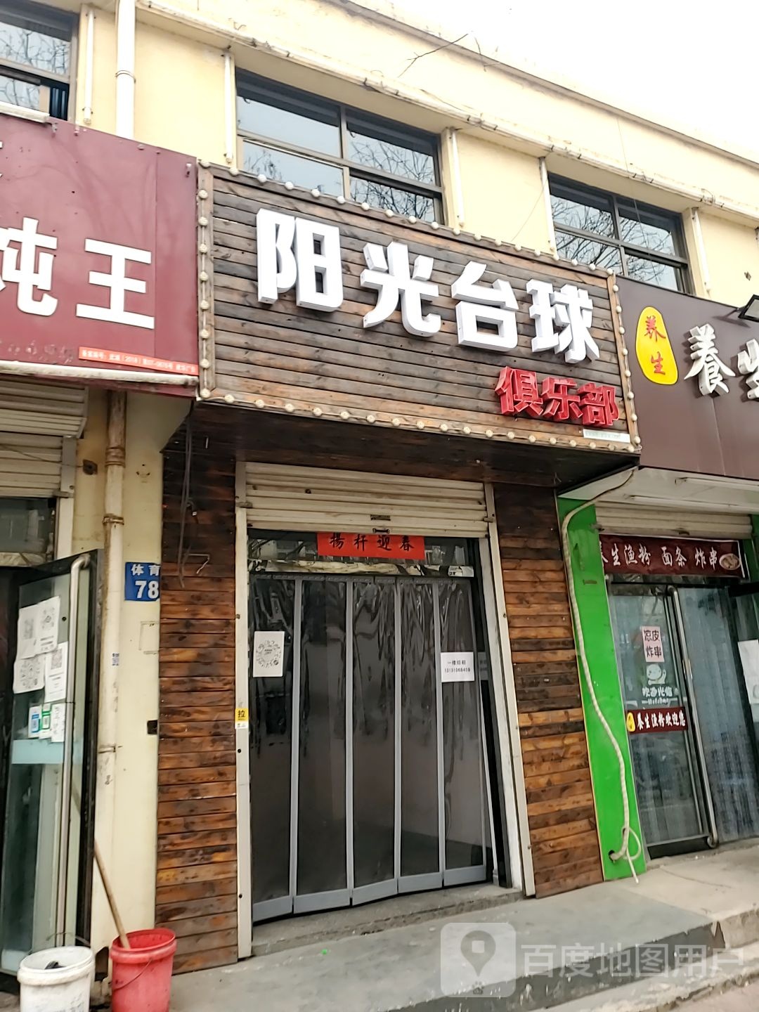 阳光台球俱乐部
