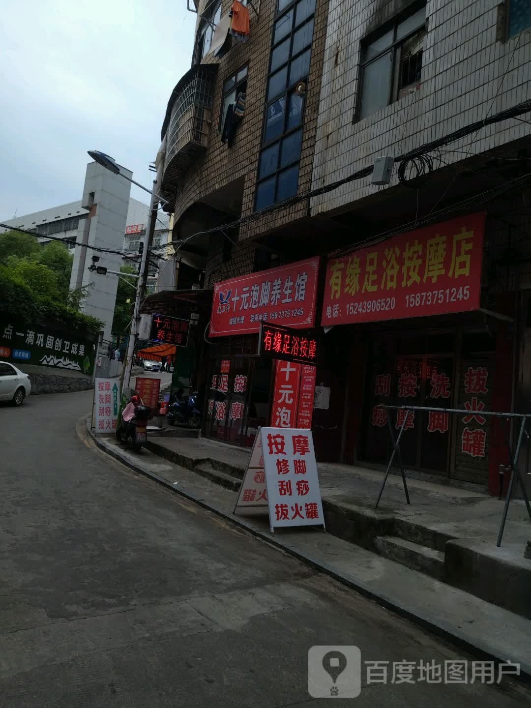 有缘足疗按摩店