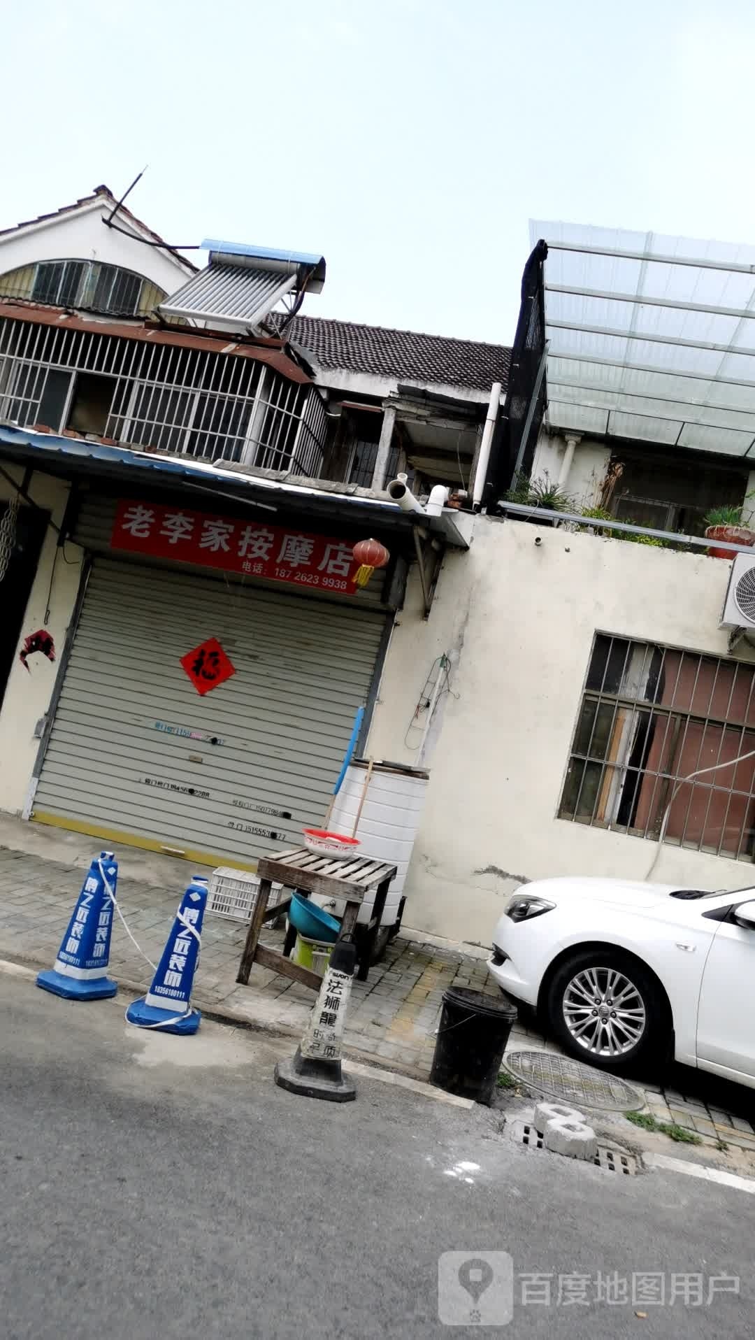 老李牛按摩店