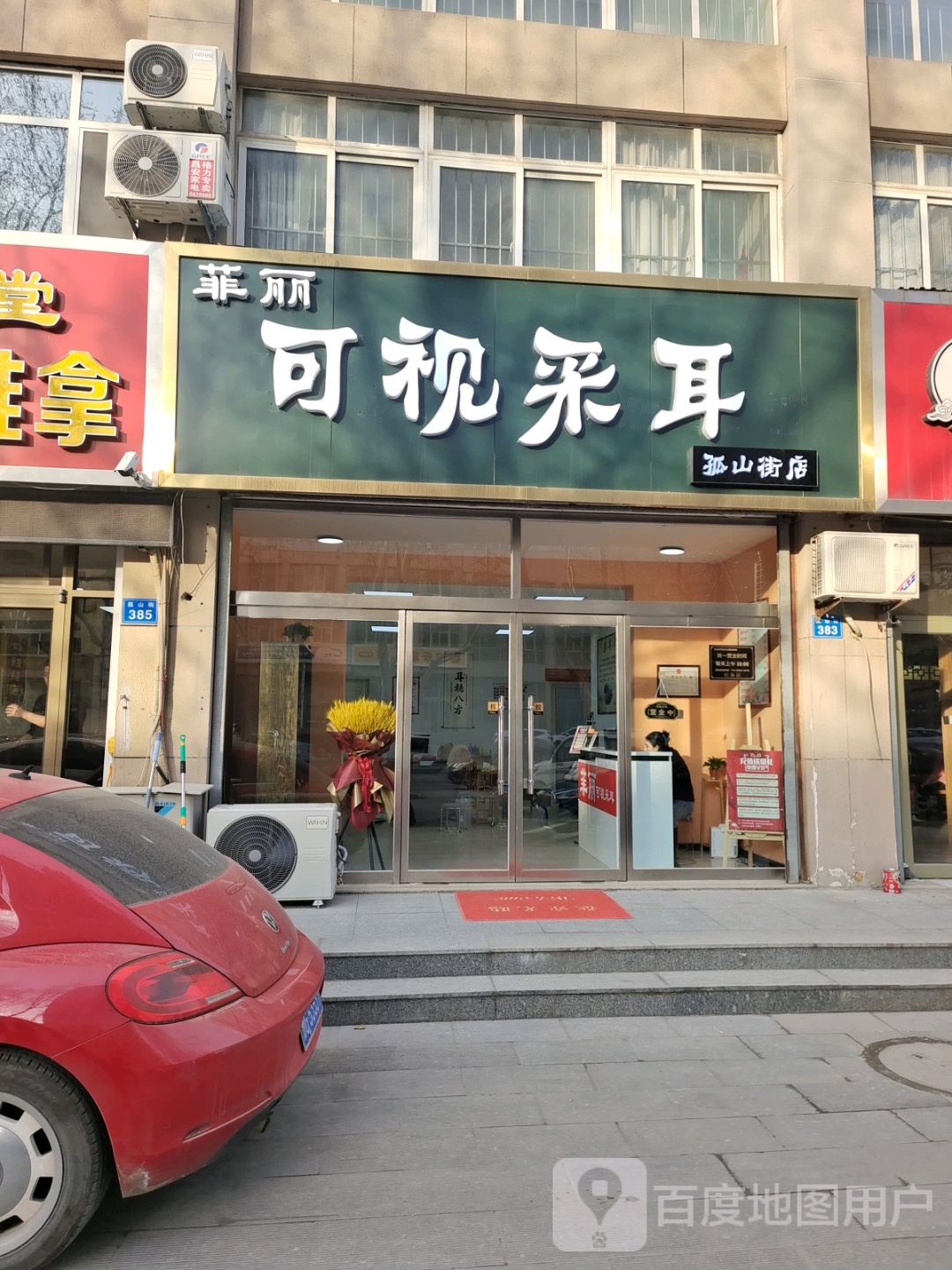 菲丽可视采耳(昌乐孤山街店)