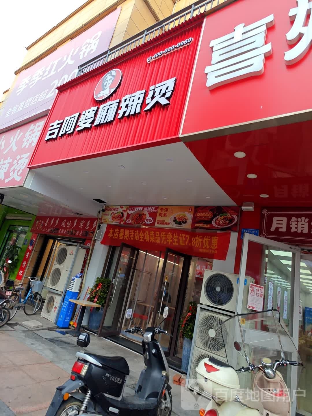 吉阿麻辣烫(秀谷西大道店)