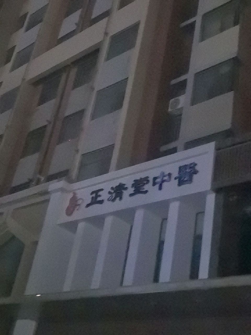 宁夏正清堂中医