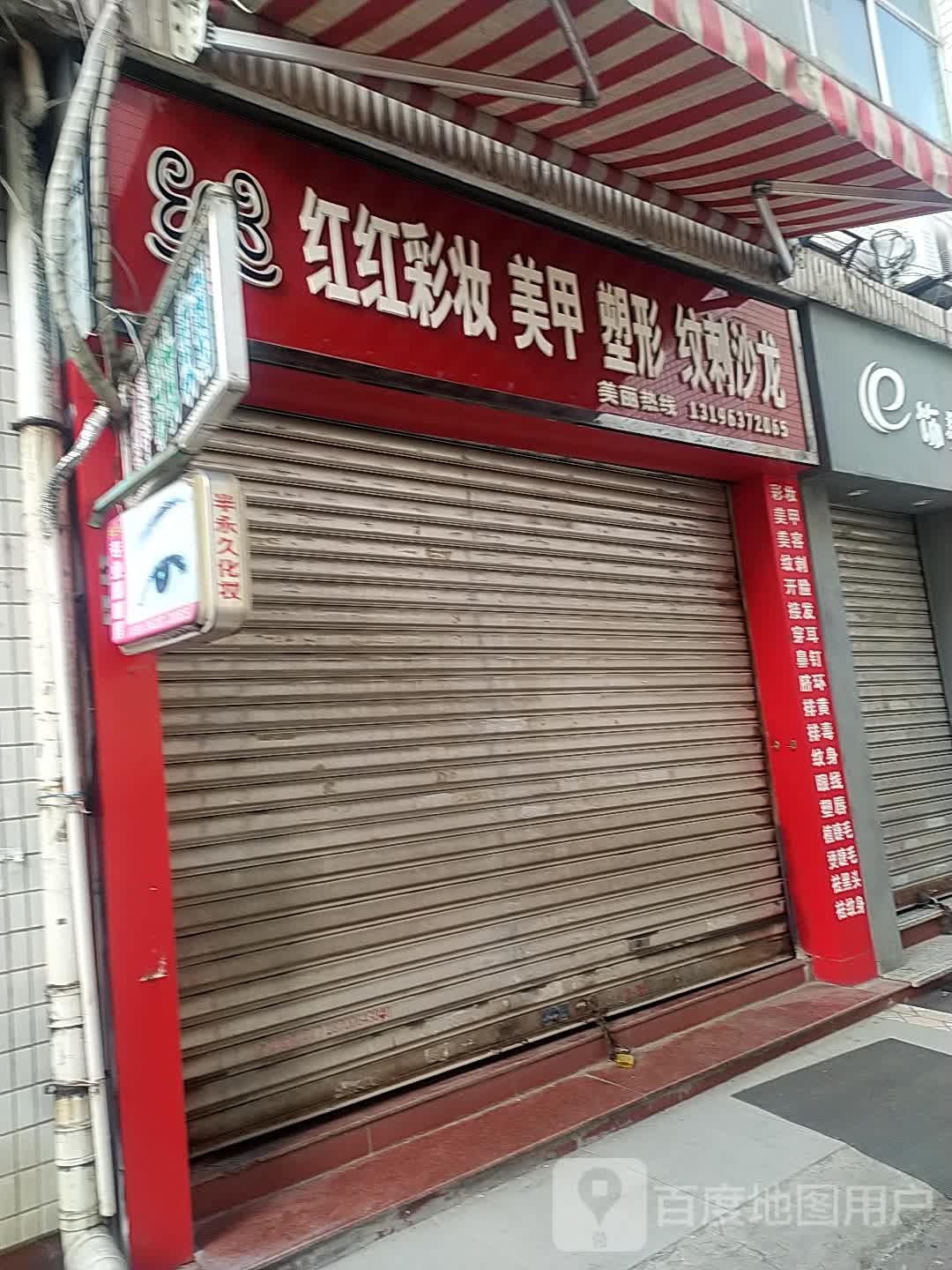 红红彩妆(瑞丽购物广场店)