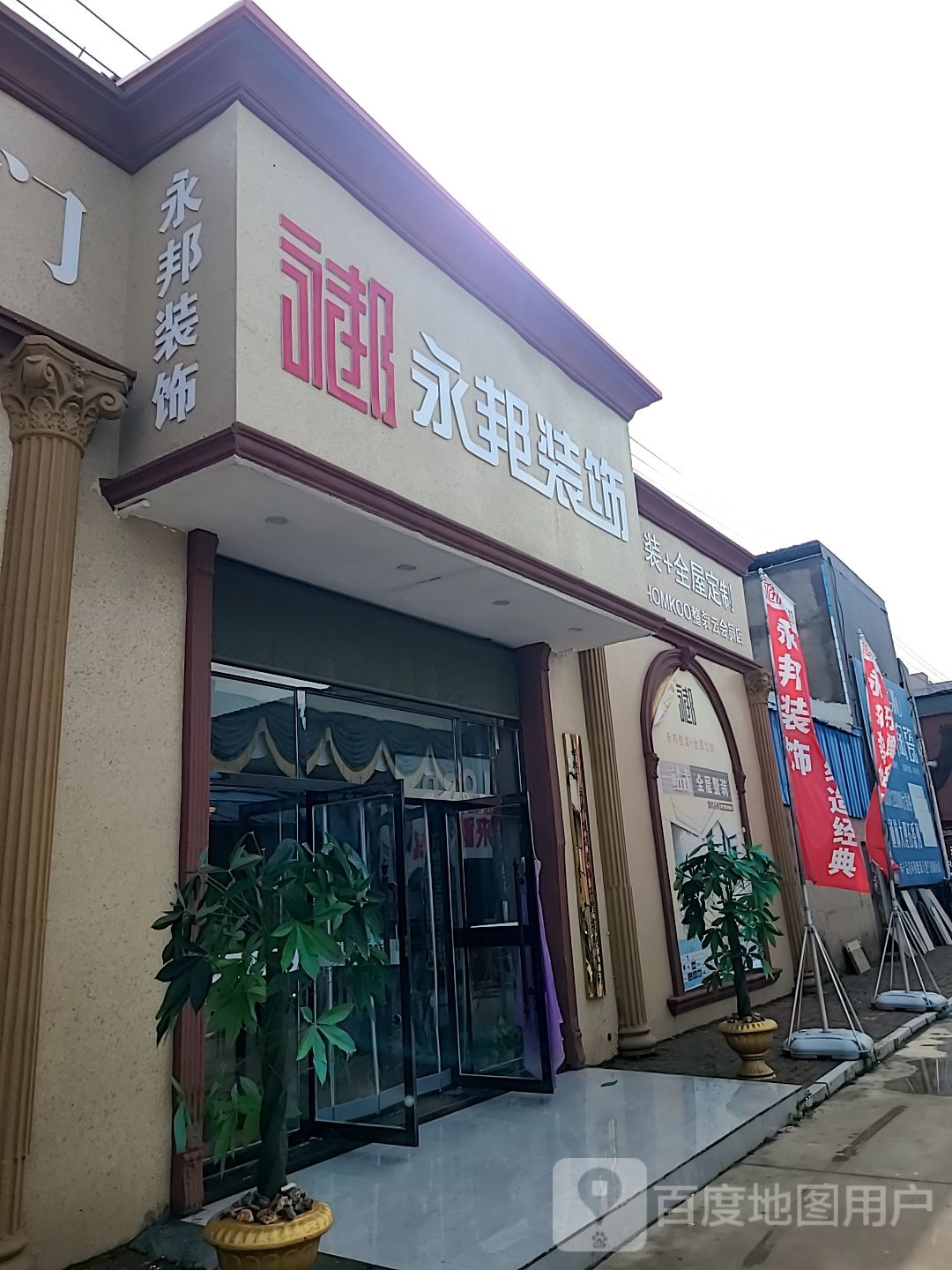 永邦装饰