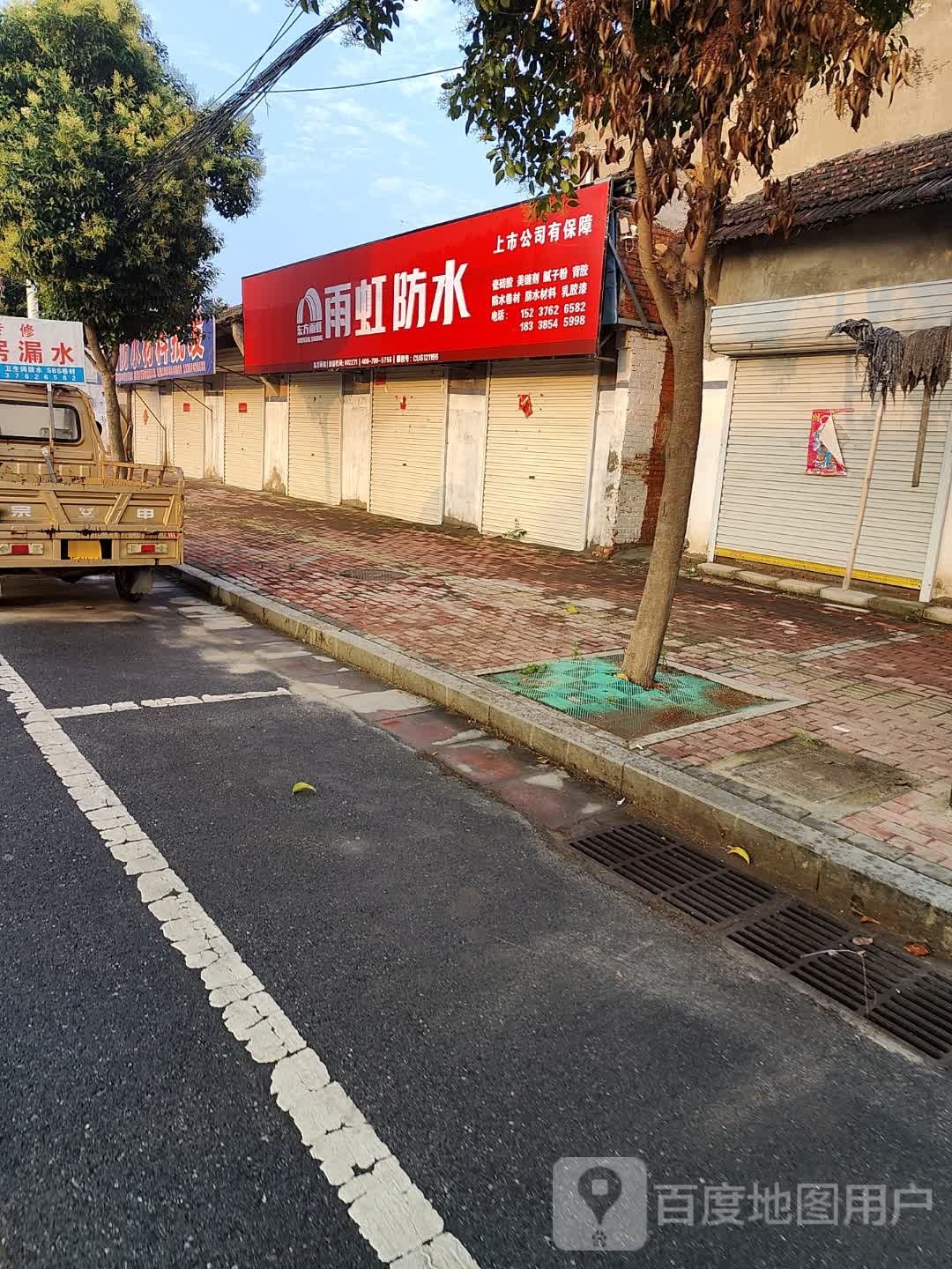 新蔡县雨虹防水(振兴路店)