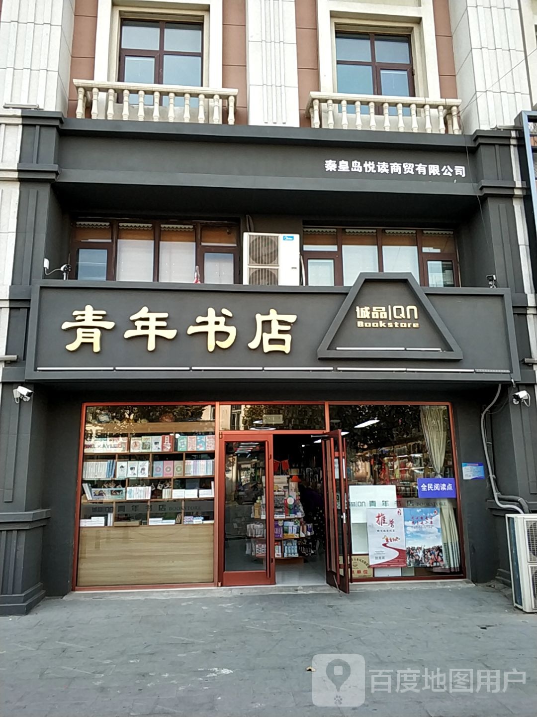 青少图书超市(昌黎店)