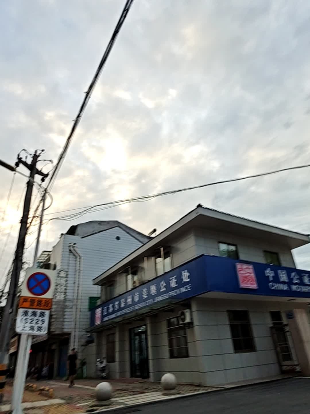 江苏省泰州市姜堰公证处