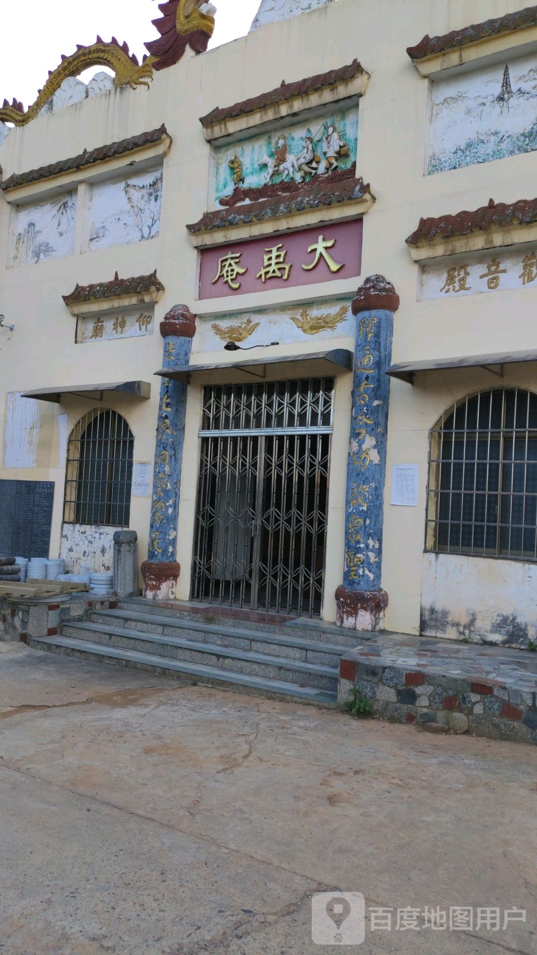 大禹庵