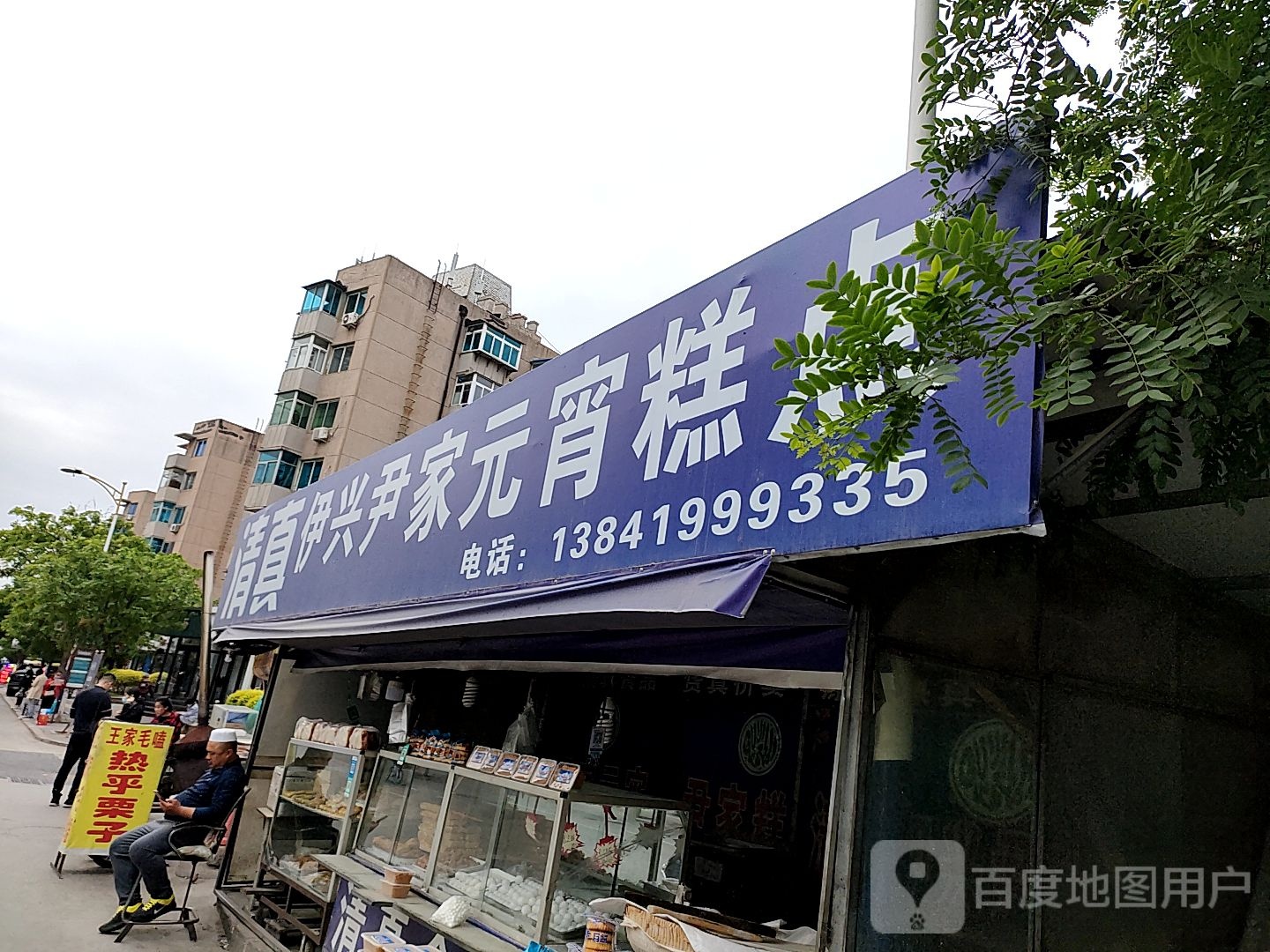 清真伊兴尹家元宵糕点