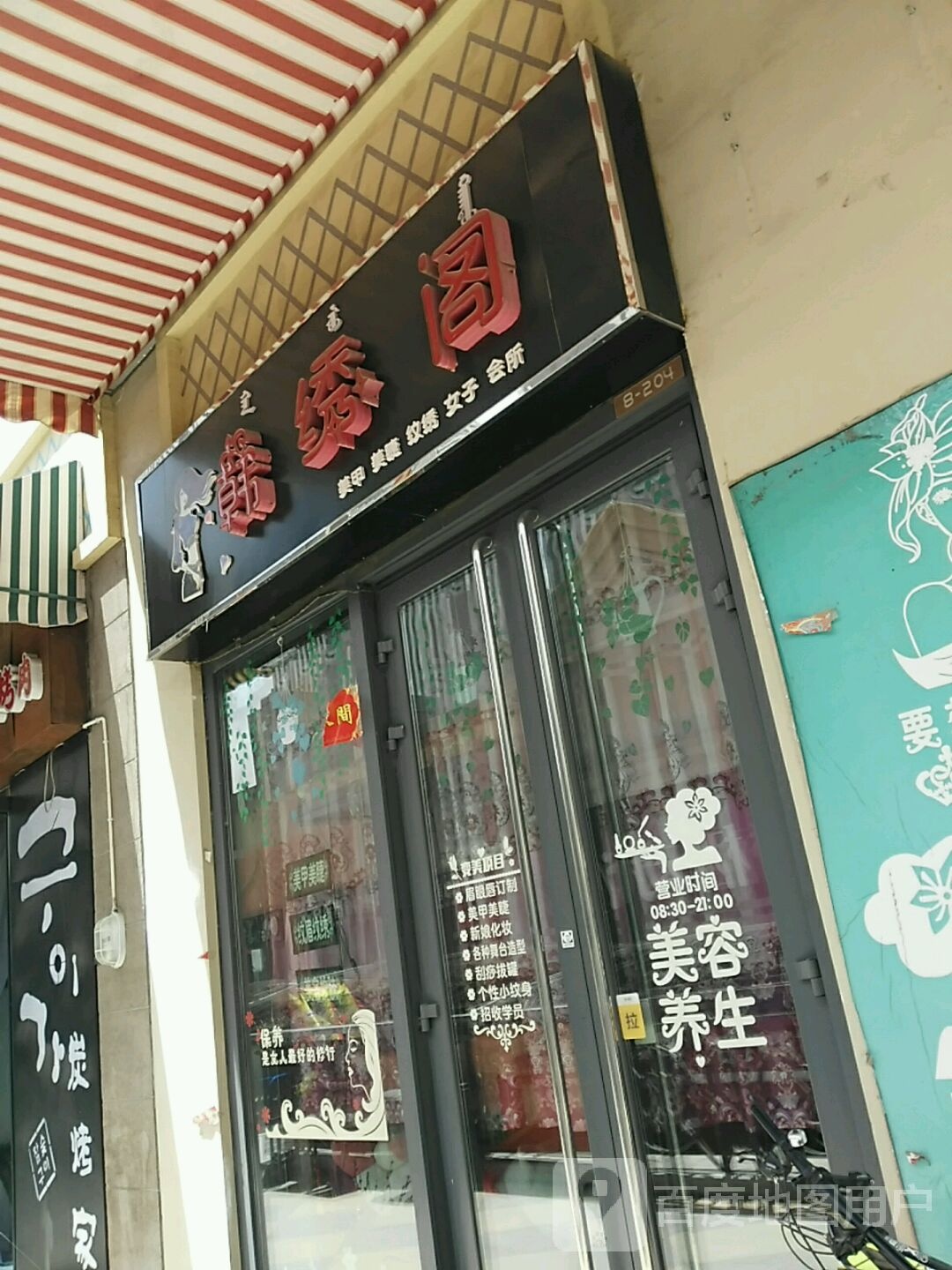 韩绣阁美睫美睫(乌海万达广场店)