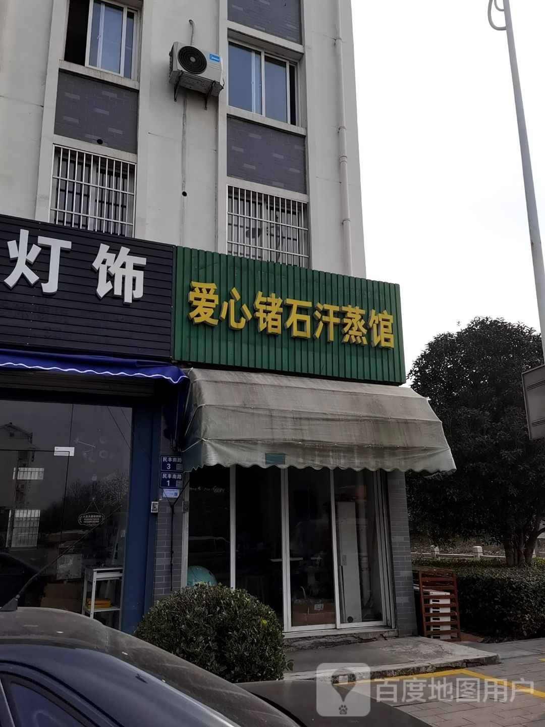爱心锗石含蒸馆