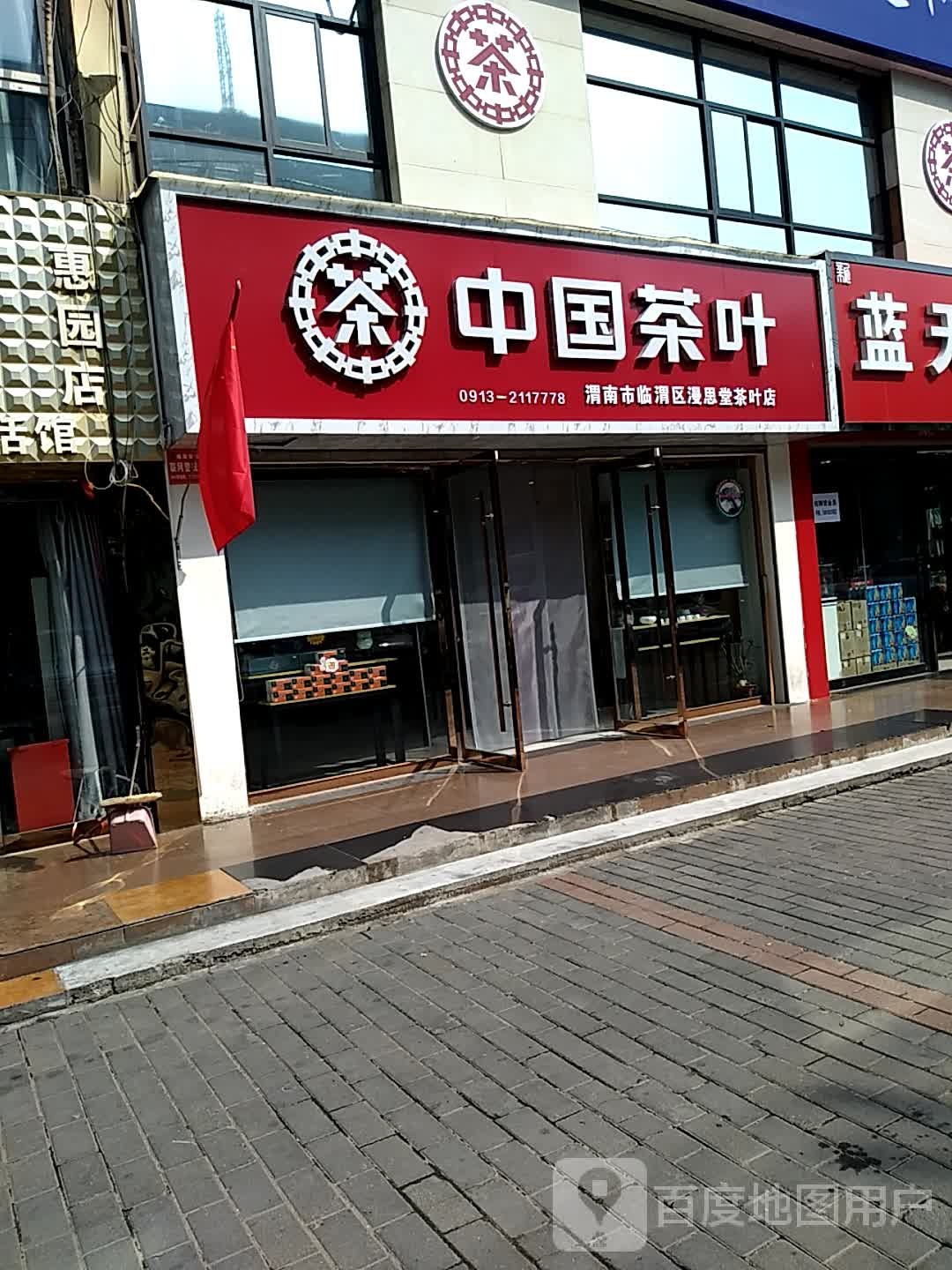 中国茶叶(朝阳大街店)