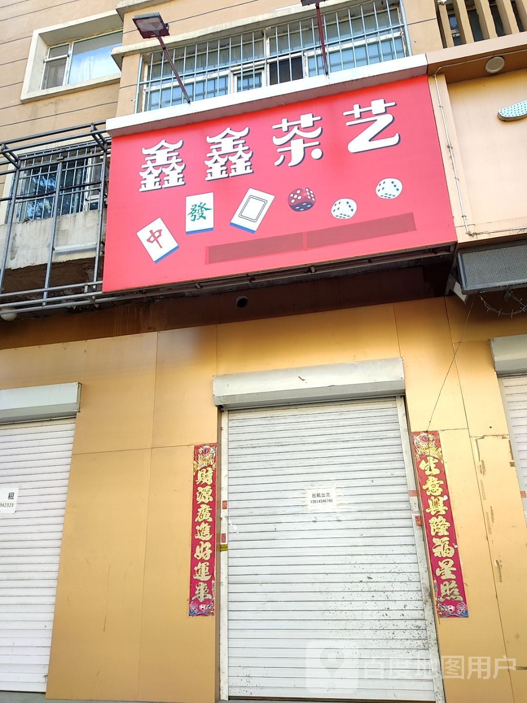 鑫鑫茶艺