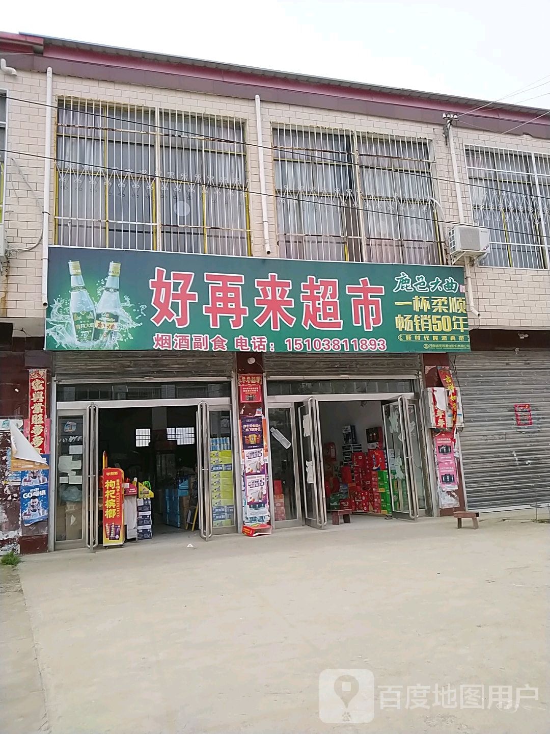 上蔡县小岳寺乡好再来超市(交通路店)