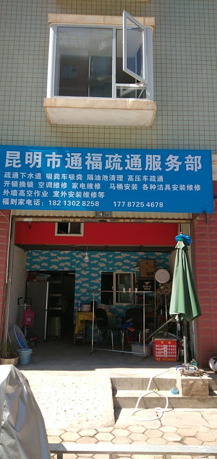 昆明市通福疏通服务部