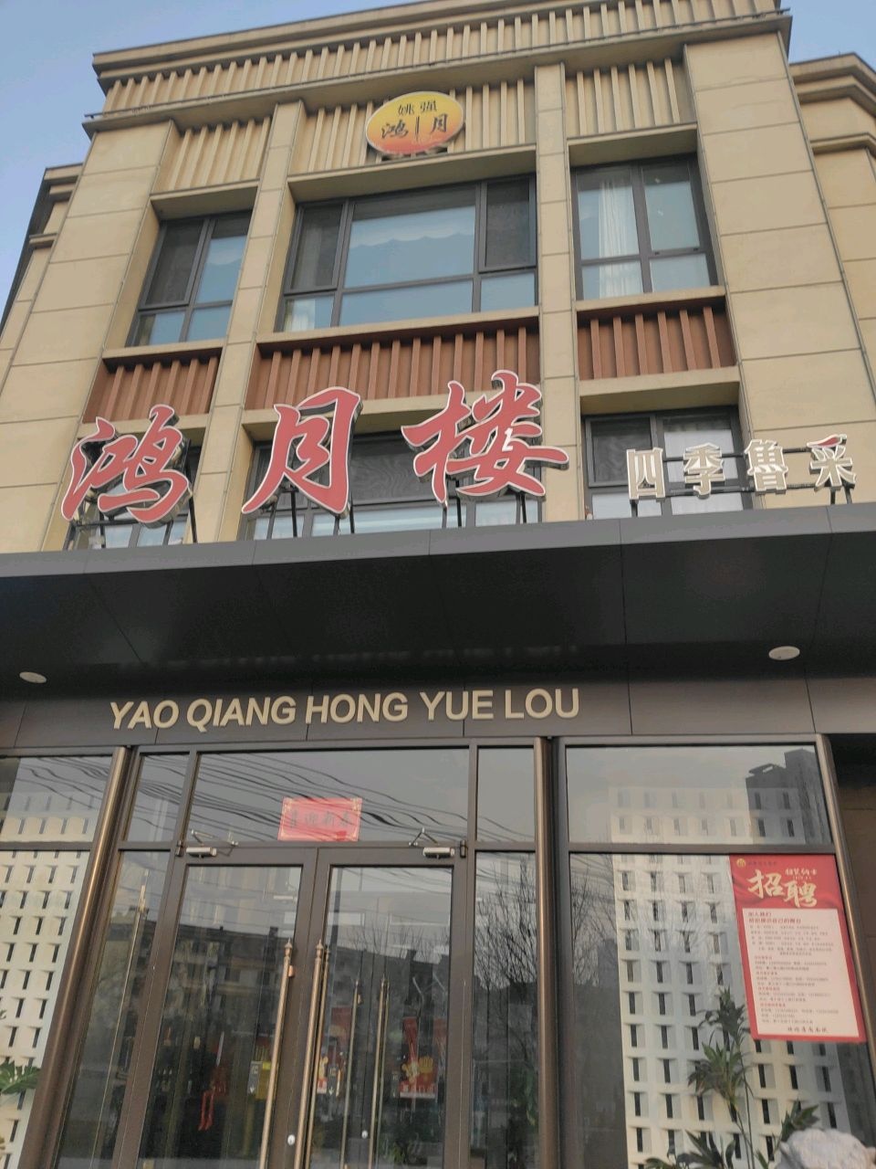 鸿月楼四季鲁菜(闻鹊佳苑店)