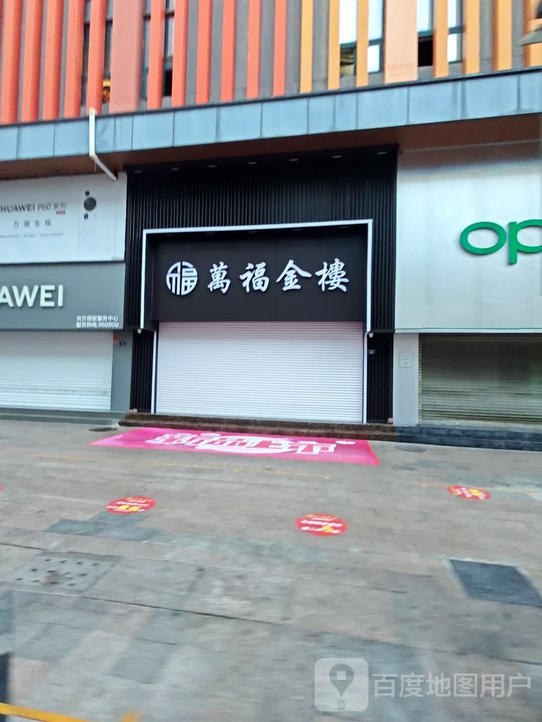 万福金楼(李村少山路店)