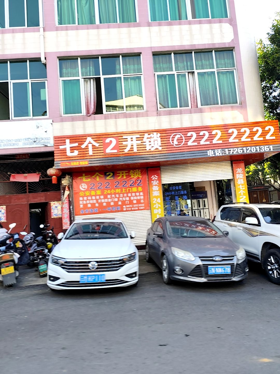 七个2开锁(兴农路店)