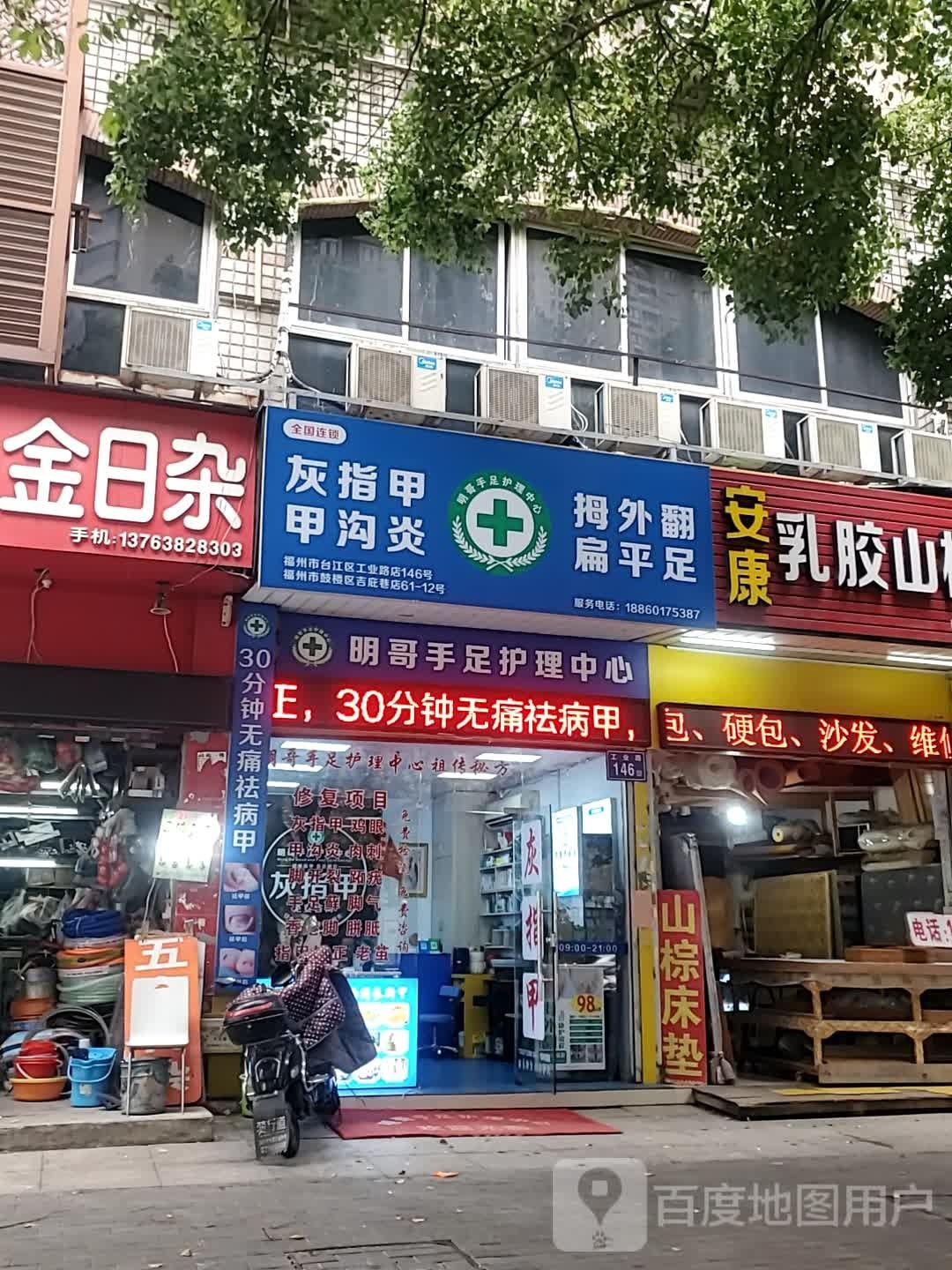 明哥手足护理中心灰指甲甲沟炎