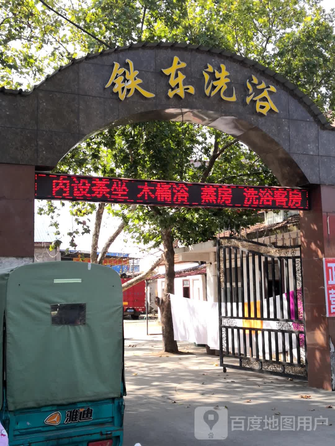 铁东洗浴