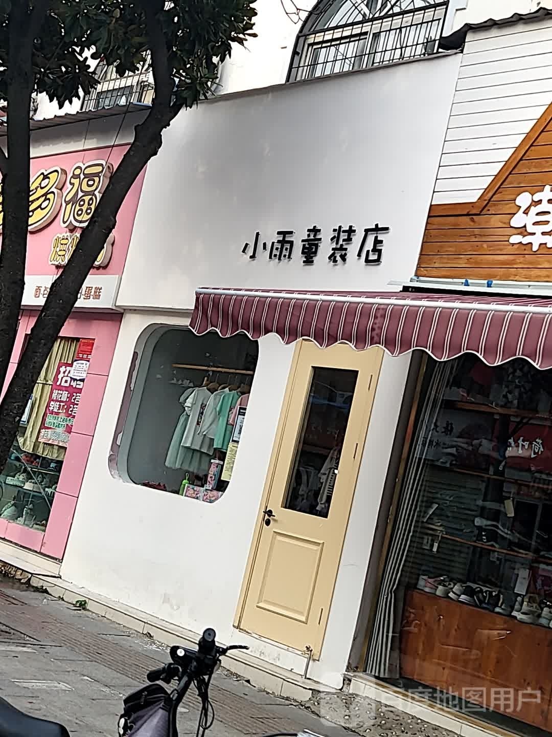 小雨童装店