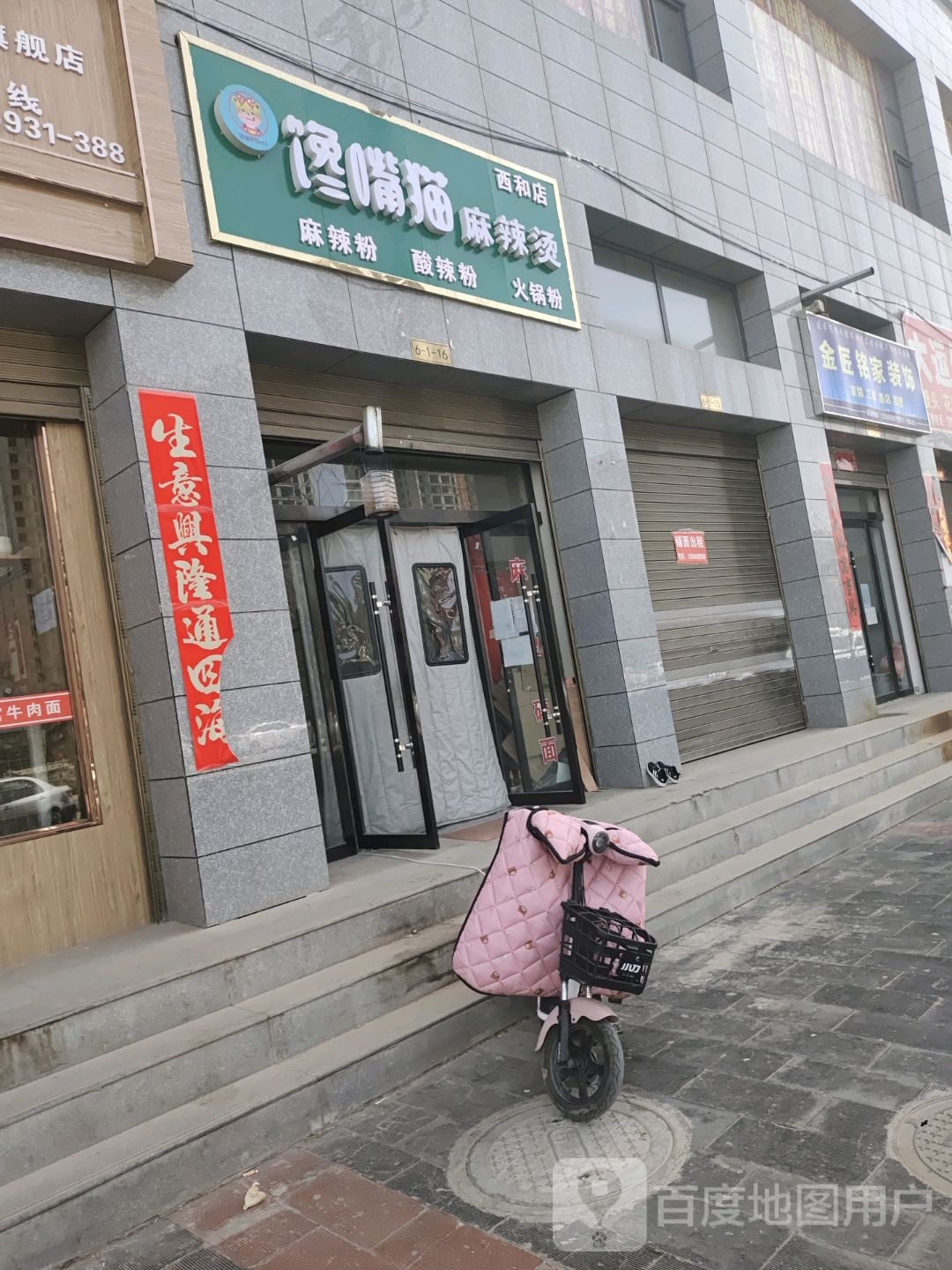 馋嘴猫麻辣烫(西和店)