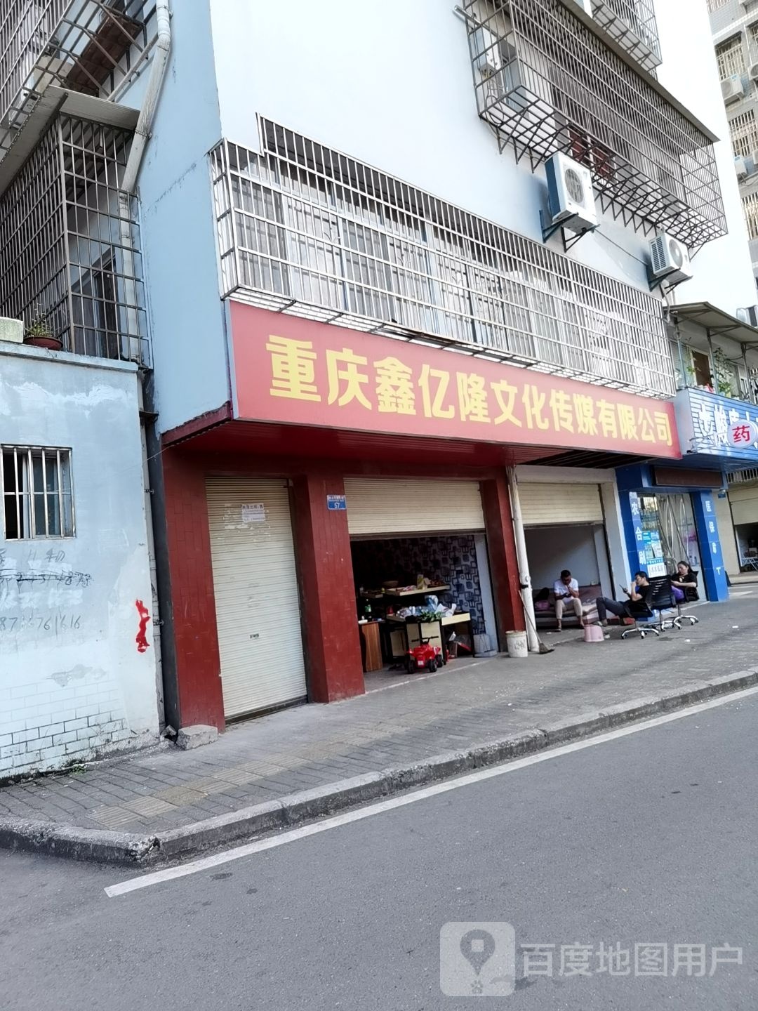 重庆鑫亿隆文化传媒有限公司