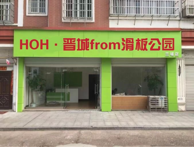 HOH·晋城from滑板公园(兰埔店)