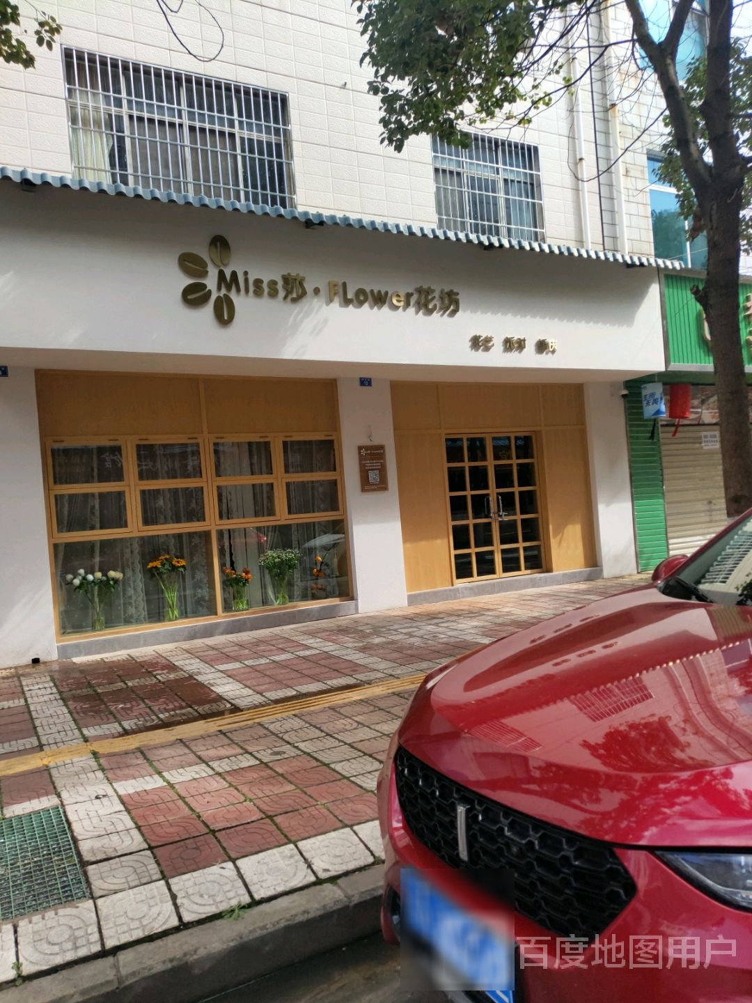 Miss莎FLower花坊