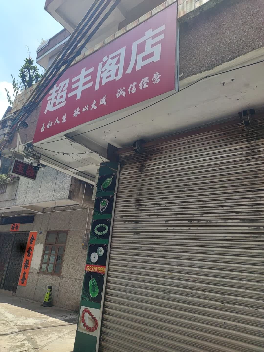 超丰阁店