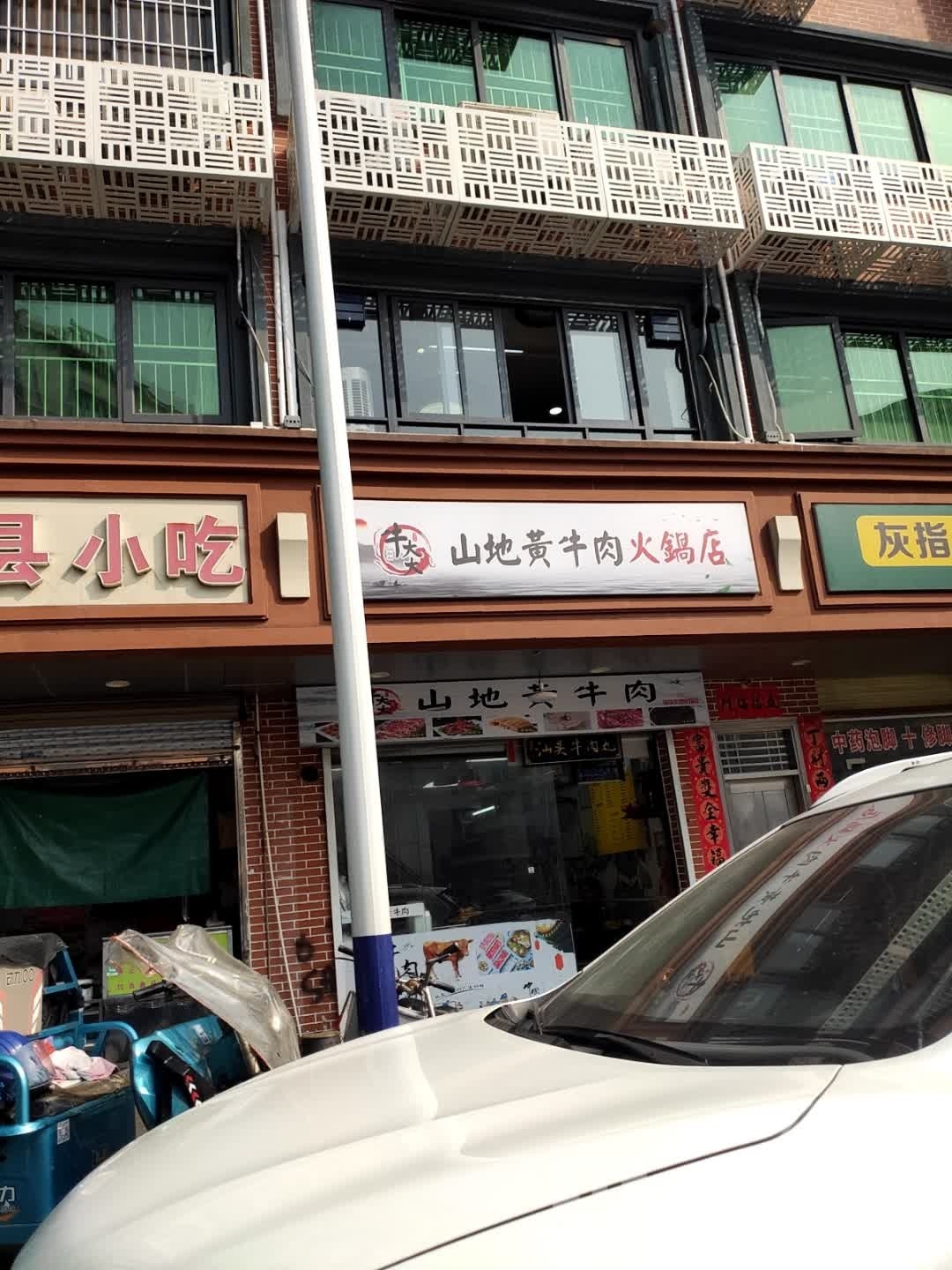 牛大大山地黄牛肉火锅(文明路店)