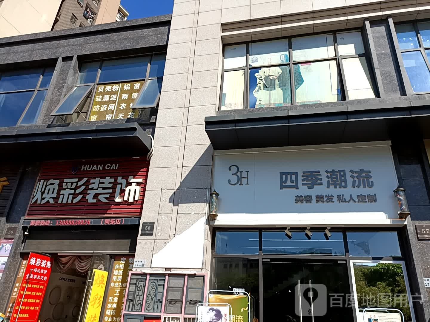 四季潮流美容美发