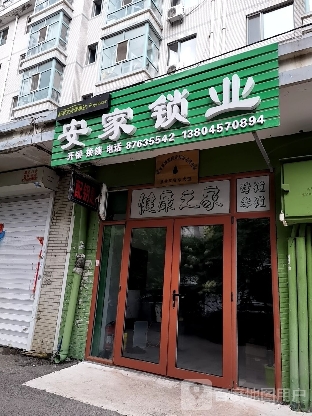 安家锁业(美晨家园美园店)
