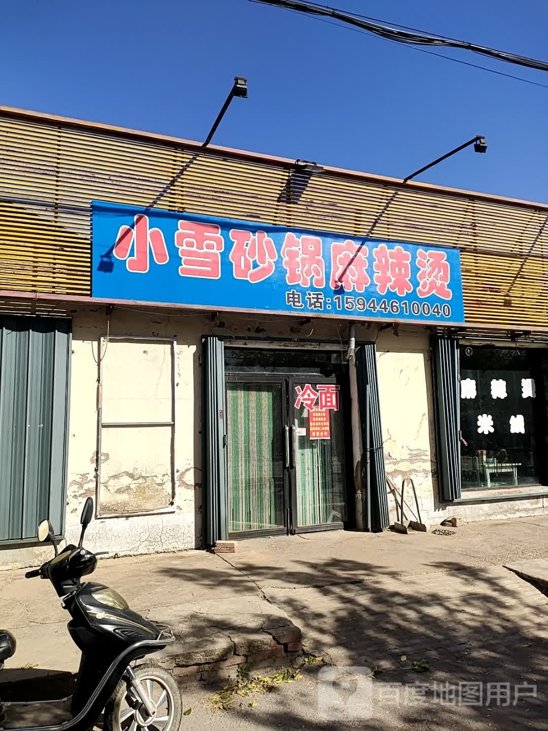 小雪砂锅麻辣烫