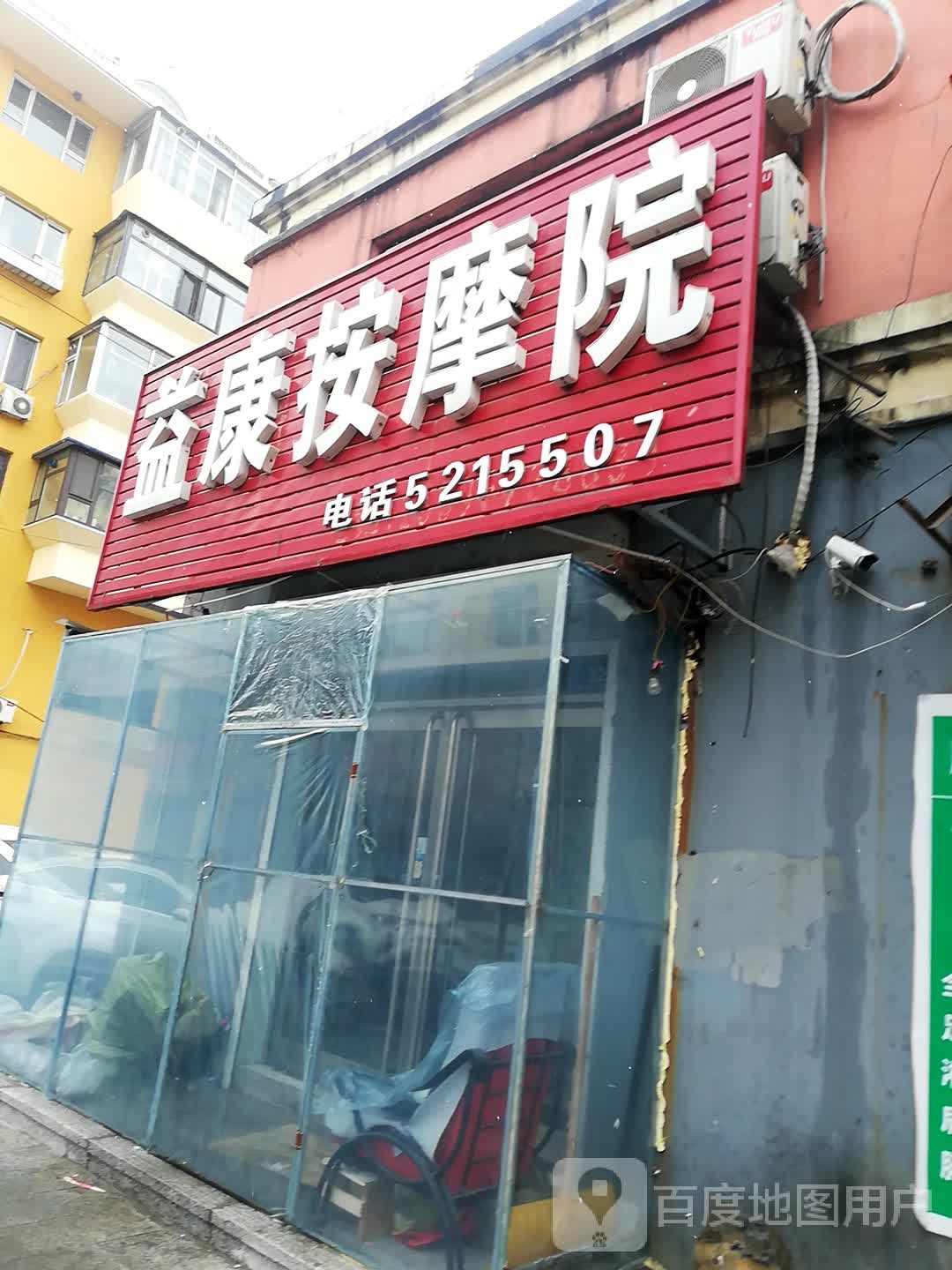 益康按摩院
