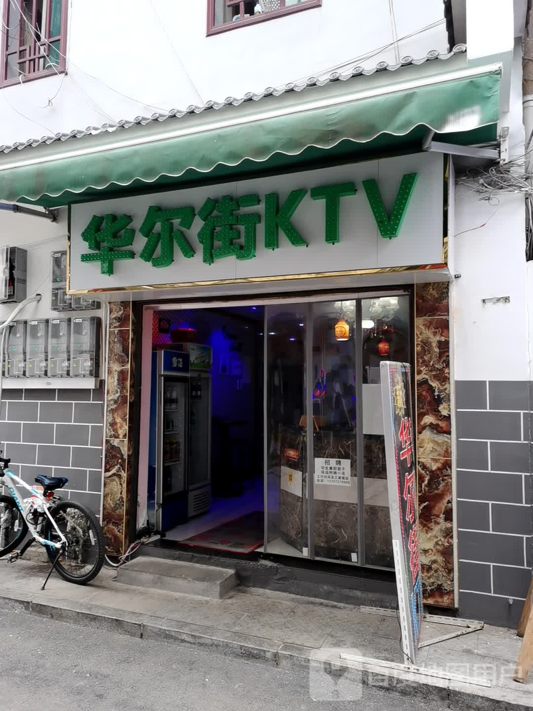 新华尔街KTV(新风一路)