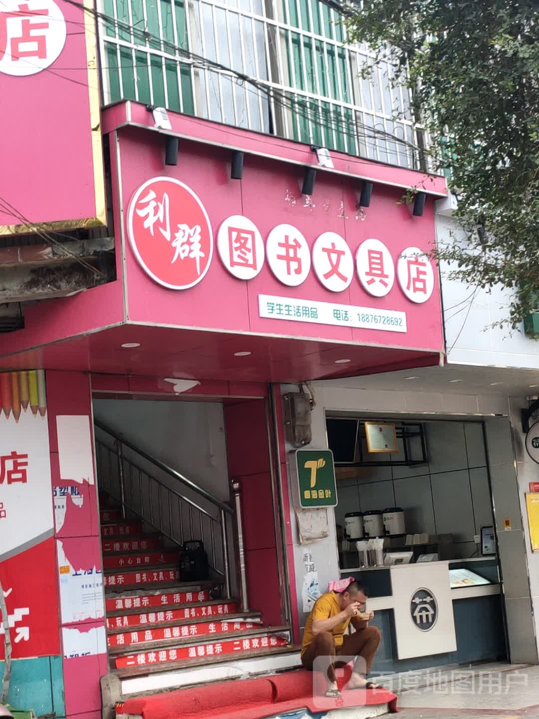 利群图书文具店