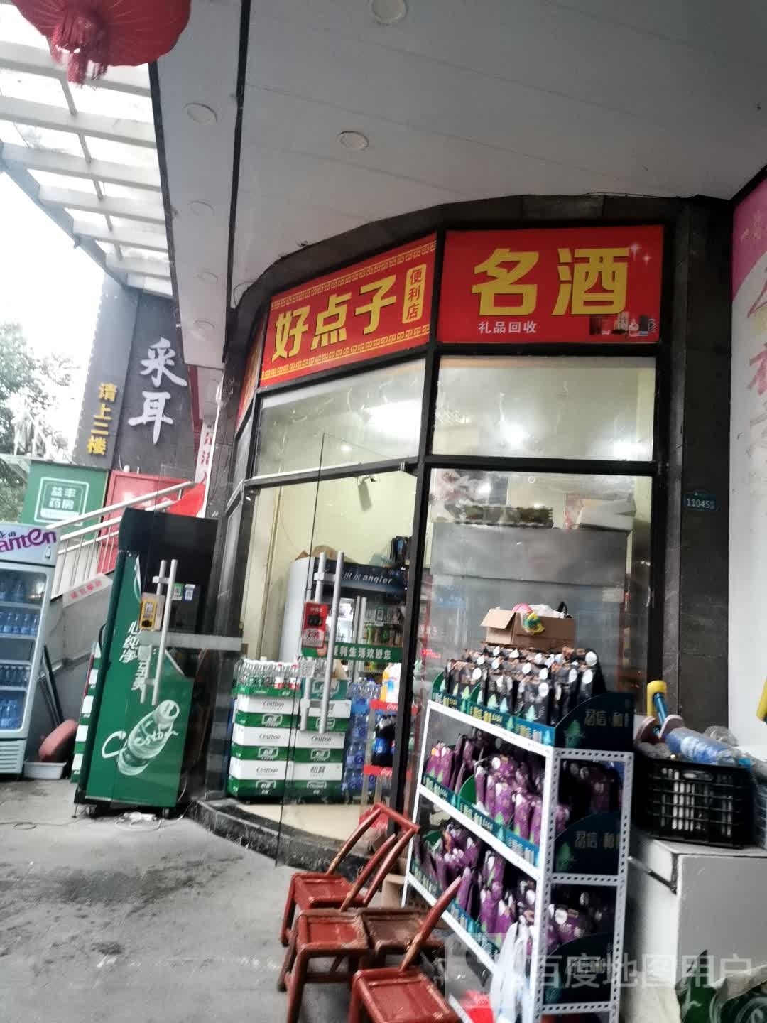 好点子烟酒店