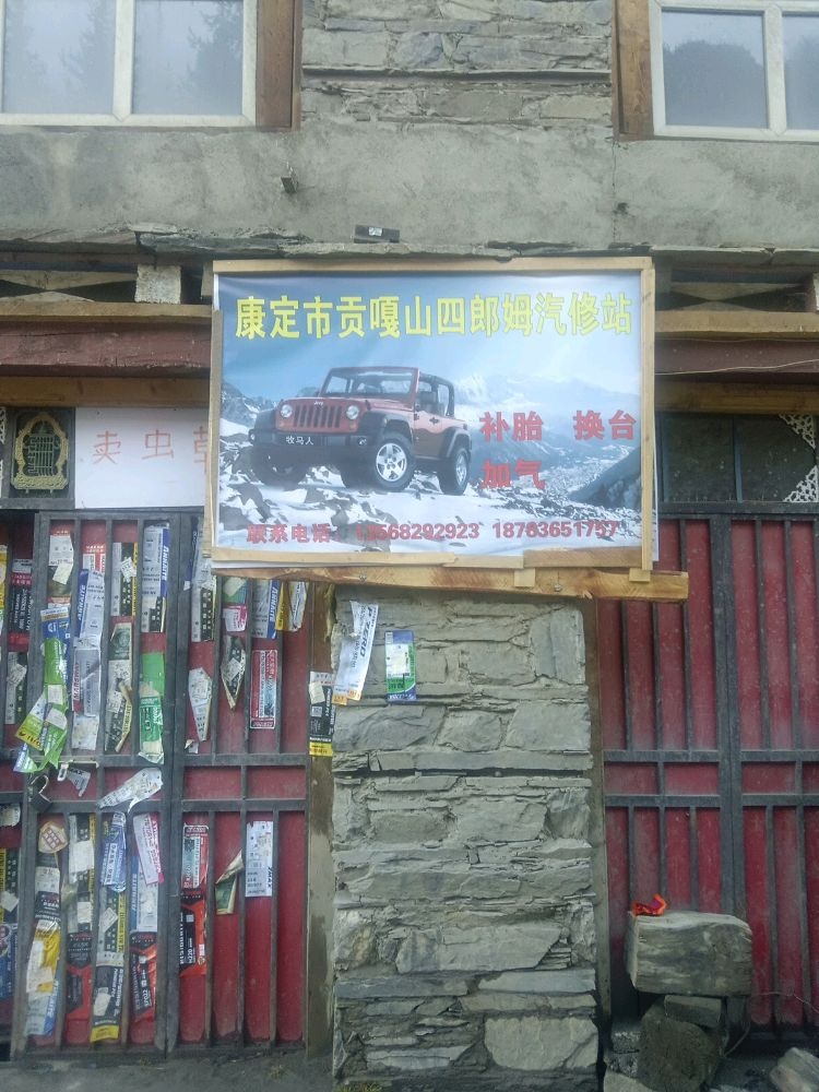 康定市贡嘎山四郎姆汽修店