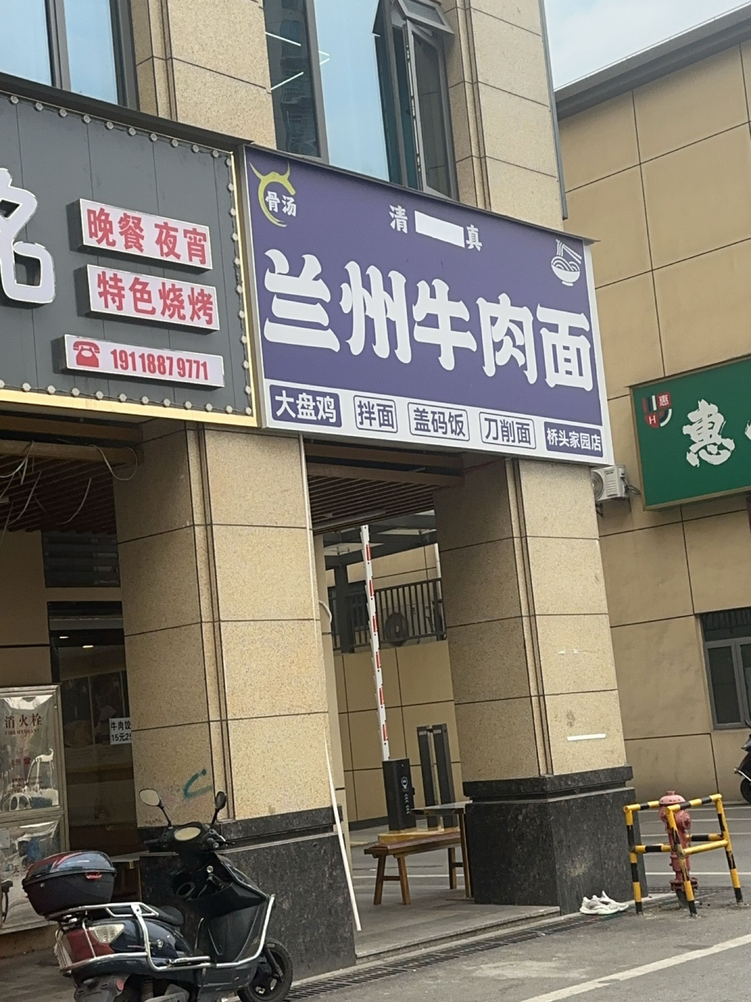 清真兰州牛肉面(桥头家园店)